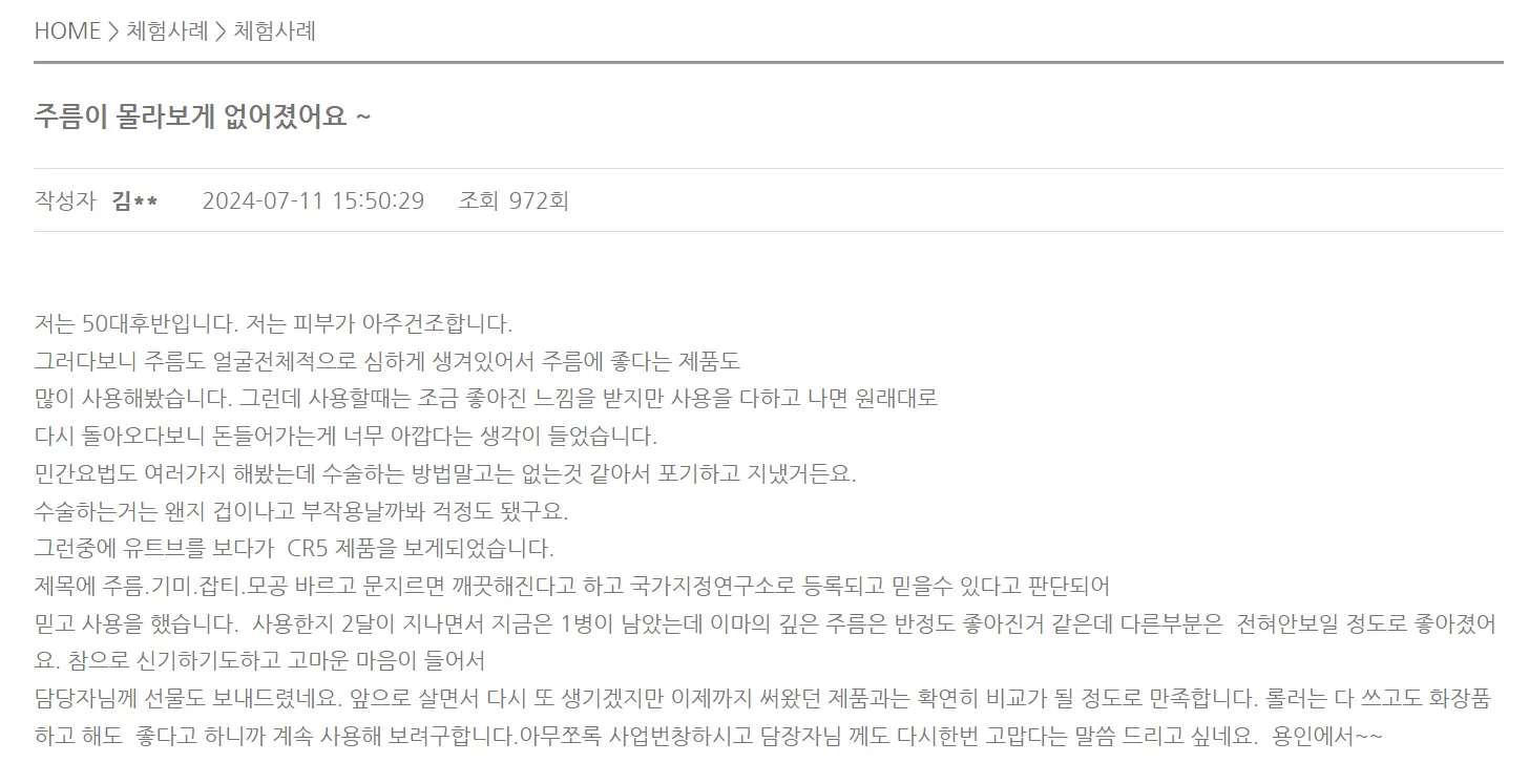 CR-5 임상 시험 결과 그래프 - 눈가 주름 개선