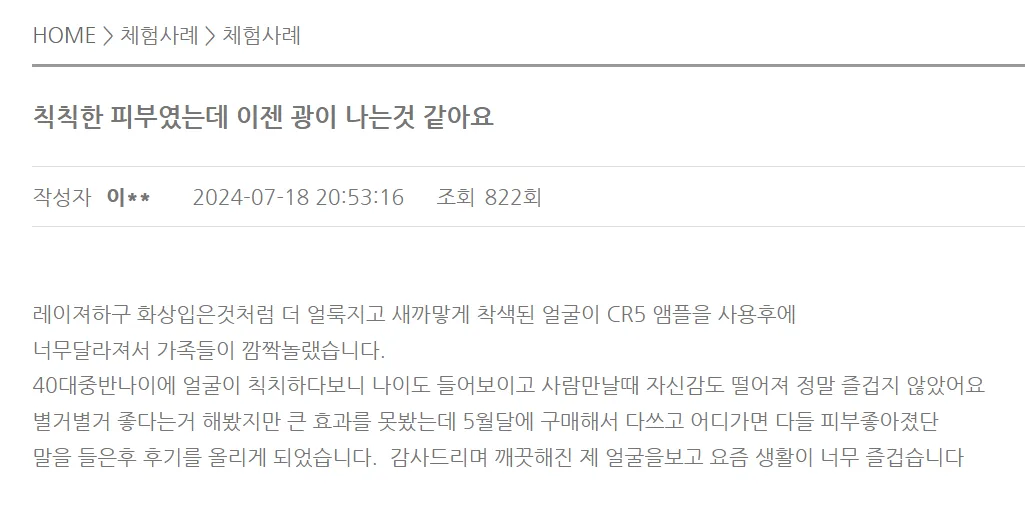 CR-5 제품이 강조하는 피부 개선 효과 인포그래픽