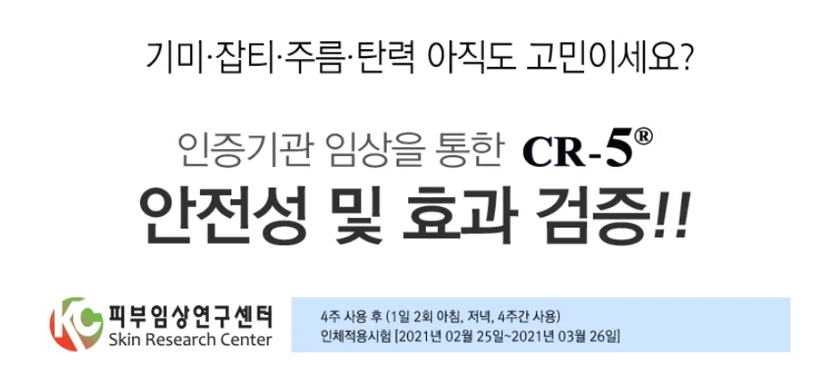 CR-5 앰플을 피부에 바르는 손의 클로즈업 사진