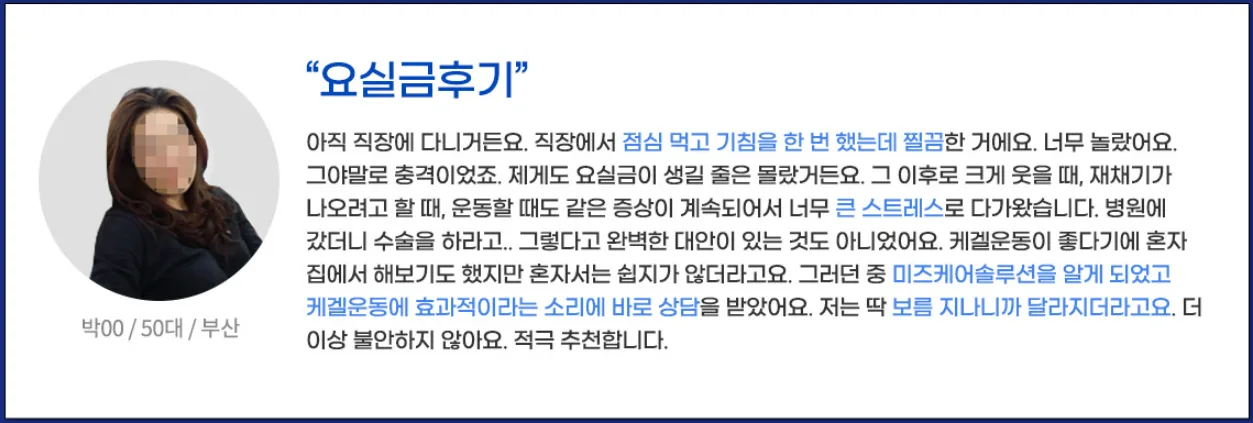 미즈케어 사용 후 만족한 여성의 미소 짓는 모습