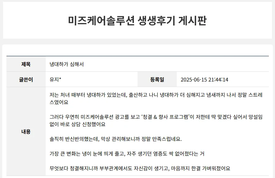 미즈케어 사용 후 만족하는 여성